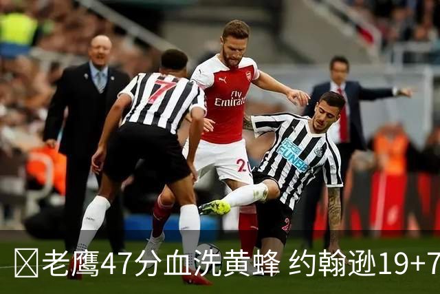 🏀老鹰47分血洗黄蜂 约翰逊19+7+8 维金斯19分 米勒14中2